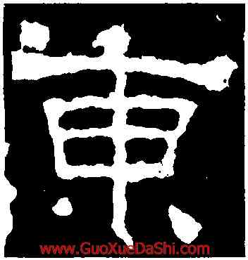 東,上尊號碑,書法字典